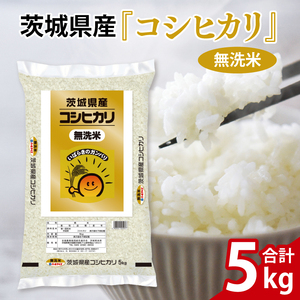 令和6年産 茨城県産 無洗米コシヒカリ5kg[お米 米 コメ こめ こしひかり 無洗米 15000円以内]