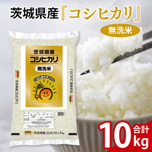 令和6年産 茨城県産 無洗米コシヒカリ10kg(5kg×2袋)[お米 米 コメ こめ こしひかり 無洗米 25000円以内]