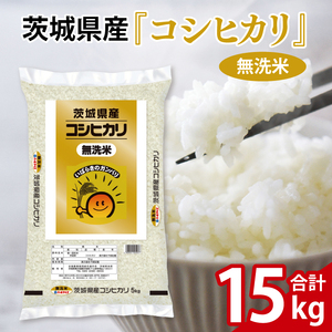 令和6年産 茨城県産 無洗米コシヒカリ15kg(5kg×3袋)[お米 米 コメ こめ こしひかり 無洗米 35000円以内]