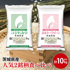 [人気2銘柄食べ比べ]令和7年産 茨城県産 コシヒカリ・ミルキークイーン 5kg×各1袋(計10kg)[お米 米 コメ こめ たべくらべ 35000円以内]