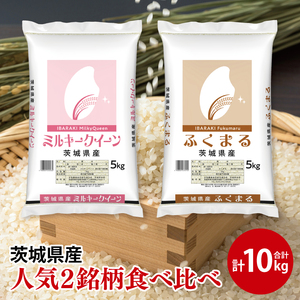 [人気2銘柄食べ比べ]令和7年産 茨城県産 ミルキークイーン・ふくまる 5kg×各1袋(計10kg)[お米 米 コメ こめ たべくらべ 34000円以内]