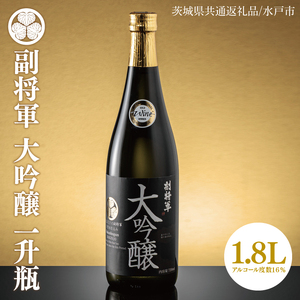 [茨城県共通返礼品/水戸市]副将軍 大吟醸 一升瓶[日本酒 SAKE 山田錦 フルーティ ゴールドメダル 受賞]