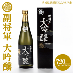[茨城県共通返礼品/水戸市]副将軍 大吟醸[日本酒 SAKE 山田錦 フルーティ ゴールドメダル 受賞]