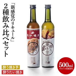 [茨城県共通返礼品/水戸市]「新感覚のリキュール」酔う焼き芋、酔うたい焼き 2種飲み比べセット[お酒 カクテル カクテルベース お芋 焼き芋カクテル]