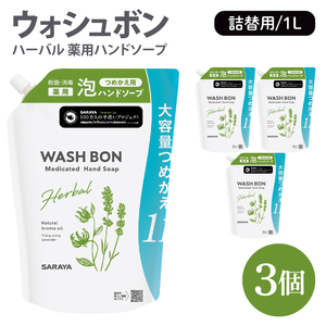 ウォシュボン ハーバル 薬用ハンドソープ 1L詰替用3個[医薬部外品][手洗い 植物性 泡 ふわふわ 天然精油 イランイラン&ラベンダー殺菌 消毒](CL234-W3)