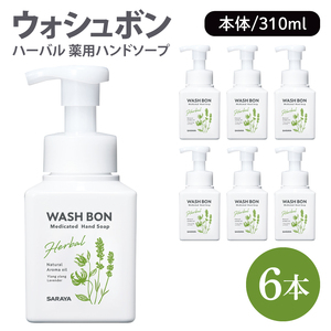 ウォシュボン ハーバル 薬用ハンドソープ 310mL本体6本 [医薬部外品][手洗い 植物性 泡 ふわふわ 天然精油イランイラン ラベンダー 殺菌 消毒](CL30-W6)