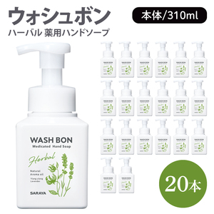 ウォシュボン ハーバル 薬用ハンドソープ 310mL本体 20本[医薬部外品][手洗い 植物性 泡 ふわふわ 天然精油 イランイラン ラベンダー殺菌 消毒](CL31-W20)