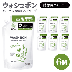 ウォシュボン ハーバル 薬用ハンドソープ 500mL詰替用6個[医薬部外品][手洗い 植物性 泡 ふわふわ 天然精油 イランイラン ラベンダー殺菌 消毒](CL32-W6)