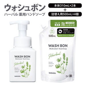 [詰め合わせ]ウォシュボン ハーバル 薬用ハンドソープ (本体310mL2本・詰替用500mL4個)[医薬部外品][手洗い 植物性 泡 ふわふわ 天然精油 イランイラン&ラベンダー殺菌 消毒](CL36-S-W6)