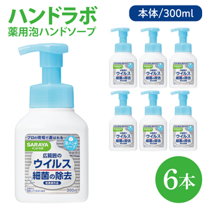 ハンドラボ 薬用泡ハンドソープ 300mL本体 6本 [医薬部外品][手洗い 手あらい てあらい 泡 ハンドソープ 石鹸 せっけん 石けん 清潔 洗浄 殺菌 手指消毒 ストック](CL237-H6)