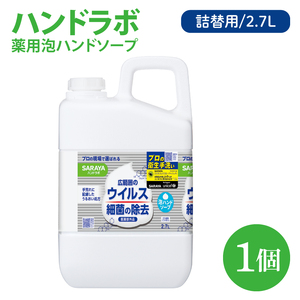 ハンドラボ 薬用泡ハンドソープ 2.7L詰替用[医薬部外品][手洗い 手あらい てあらい 泡 ハンドソープ 石鹸 せっけん 石けん 清潔 洗浄 殺菌 手指消毒 ストック 詰め替え](CL243-H1)