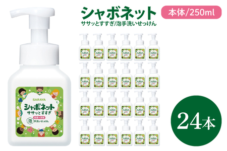 [お手頃BOX]シャボネット ササッとすすぎ泡手洗いせっけん 本体250ml×24本[植物性 天然精油 お子様 こども すすぎが楽 安心安全](CL126-SB24)