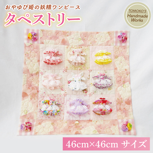 おやゆび姫の妖精ワンピース タペストリー[手作り ハンドメイド 手芸]