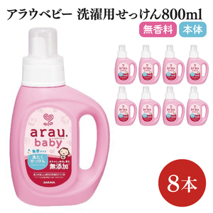 アラウ.ベビー 洗たくせっけん 無香タイプ 800mL[25869][サラヤ SARAYA 洗濯 石鹸 液体 洗剤 赤ちゃん 無添加 茨城県 北茨城市](CL45)