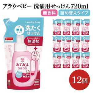 アラウ.ベビー 洗たくせっけん 無香タイプ 720mL 詰替用[25870][サラヤ SARAYA 洗濯 石鹸 液体 洗剤 赤ちゃん 無添加 茨城県 北茨城市](CL46)