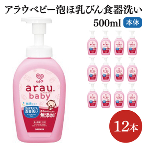 アラウ.ベビー 泡ほ乳びん食器洗い 500mL[25884][サラヤ SARAYA 食器用洗剤 哺乳瓶 赤ちゃん 無添加 茨城県 北茨城市](CL47)