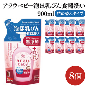 アラウ.ベビー 泡ほ乳びん食器洗い 900mL 詰替用[25962][サラヤ SARAYA 食器用洗剤 哺乳瓶 赤ちゃん 無添加 茨城県 北茨城市](CL49)