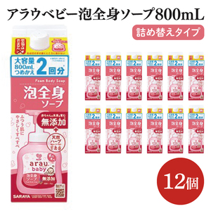 アラウ.ベビー 泡全身ソープ 800mL 詰替用[25911][サラヤ SARAYA ボディソープ ベビーソープ 赤ちゃん 無添加 茨城県 北茨城市](CL52)