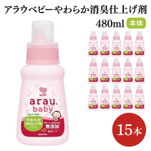 アラウ.ベビー やわらか消臭仕上げ剤 480mL[25946][サラヤ SARAYA 洗濯 柔軟剤 赤ちゃん 無添加 茨城県 北茨城市](CL55)