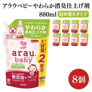 アラウ.ベビー やわらか消臭仕上げ剤 880mL 詰替用[25948][サラヤ SARAYA 洗濯 柔軟剤 赤ちゃん 無添加 茨城県 北茨城市](CL56)