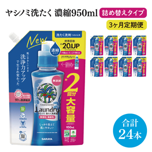 [3ヶ月定期便]ヤシノミ洗たく洗剤濃縮タイプ950ml詰替用 1ケース(8本入)×3回[サラヤ SARAYA 天然素材 ボトル 本体 無添加 液体洗剤 洗濯 衣類用 無香料 部屋干し すすぎ1回 saraya 茨城県 北茨城市](CL58)