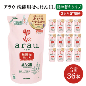 【3回定期便】アラウ. 洗たく用せっけん 1L 詰替用(12本入)×3回【30858】【サラヤ SARAYA 天然素材 アラウベビー araubaby 衣類用 無添加 洗濯石けん ベビー 赤ちゃん saraya 茨城県 北茨城市】(CL159)
