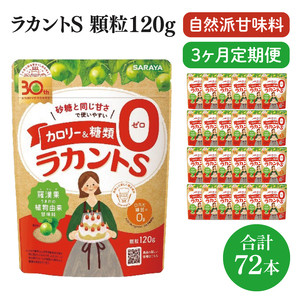 [3回定期便]ラカント顆粒120g 1ケース(24袋入)×3回[27006][サラヤ SARAYA 糖類ゼロ カロリーダウン 置き換え 砂糖 お菓子づくり 料理 糖質制限 糖質コントロール ロカボ エリスリトール saraya 茨城県 北茨城市](CL61)