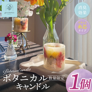 ボタニカルキャンドル 約250g[キャンドル ボタニカルキャンドル ボタニカル インテリア 茨城県 北茨城市]