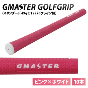 [10本セット]GMASTER GOLFGRIP(スタンダード 49g±1 バックライン無) ピンク×ホワイト[ゴルフ ゴルフグリップ 高精度 スタイリッシュ グリップ 国産 国内生産]