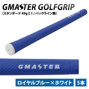 [5本セット]GMASTER GOLFGRIP(スタンダード 49g±1 バックライン無) ロイヤルブルー×ホワイトト[ゴルフ ゴルフグリップ 高精度 スタイリッシュ グリップ 国産 国内生産]
