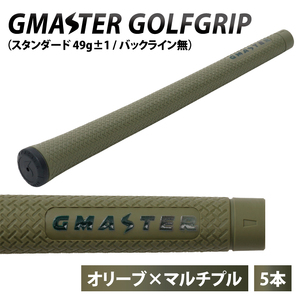 [5本セット]GMASTER GOLFGRIP(スタンダード 49g±1 バックライン無) オリーブ×マルチプル[ゴルフ ゴルフグリップ 高精度 スタイリッシュ グリップ 国産 国内生産]