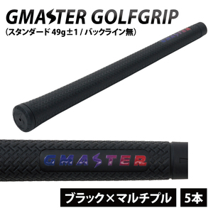 [5本セット]GMASTER GOLFGRIP(スタンダード 49g±1 バックライン無) ブラック×マルチプル[ゴルフ ゴルフグリップ 高精度 スタイリッシュ グリップ 国産 国内生産]