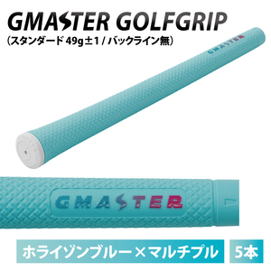 [5本セット]GMASTER GOLFGRIP(スタンダード 49g±1 バックライン無) ホライゾンブルー×マルチプル[ゴルフ ゴルフグリップ 高精度 スタイリッシュ グリップ 国産 国内生産]