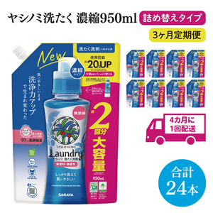[年3回定期便]ヤシノミ洗たく洗剤濃縮タイプ950ml詰替用 1ケース(8本入)×3回[サラヤ SARAYA 天然素材 ボトル 本体 無添加 液体洗剤 洗濯 衣類用 無香料 部屋干し すすぎ1回 saraya 茨城県 北茨城市](CL74)