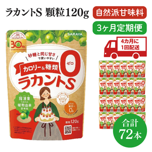[年3回定期便]ラカント顆粒120g 1ケース(24袋入)×3回[27006][サラヤ SARAYA 糖類ゼロ カロリーダウン 置き換え 砂糖 お菓子づくり 料理 糖質制限 糖質コントロール ロカボ エリスリトール saraya 茨城県 北茨城市](CL77)