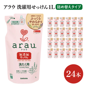 アラウ洗濯用せっけん詰替え1L 24本[サラヤ SARAYA アラウ 洗濯用せっけん 液体 洗濯洗剤 液体洗剤 衣類用 無添加 洗濯石けん saraya 茨城県 北茨城市]