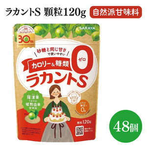 ラカントS顆粒120g 48個【サラヤ SARAYA ラカント ラカントS顆粒 セット カロリーゼロ 糖質ゼロ 茨城県 北茨城市】(CL070)