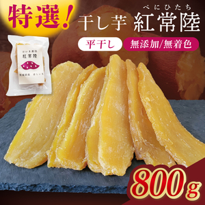 「特撰」干し芋紅常陸 平干し 800g[紅常陸 べにひたち さつまいも サツマイモ 甘い おいしい 袋詰め ギフトボックス ]