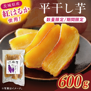 干し芋紅はるか 平干し 600g[紅はるか べにはるか さつまいも サツマイモ 甘い おいしい 茨城県 北茨城市]