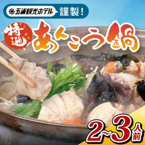 五浦観光ホテル謹製 特選あんこう鍋[あんこう アンコウ 鍋 なべ 老舗ホテル 郷土鍋 海鮮鍋 魚 海産物 茨城県 北茨城市 冷凍]