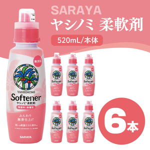 ヤシノミ 柔軟剤 520mL×6本 本体[サラヤ SARAYA 洗濯 柔軟剤 無香料 無添加 茨城県 北茨城市](CL78)