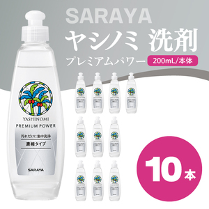 ヤシノミ 洗剤 プレミアムパワー(スリムボトル) 200mL本体×10本[サラヤ SARAYA 洗濯 無添加 茨城県 北茨城市](CL83)