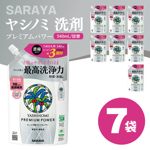 ヤシノミ 洗剤 プレミアムパワー(スリムボトル) 540mL詰替×7袋[サラヤ SARAYA 洗濯 無添加 茨城県 北茨城市](CL84)