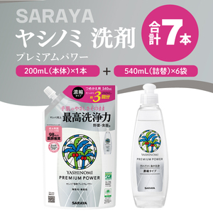 ヤシノミ 洗剤 プレミアムパワー(スリムボトル) 200mL本体×1本、詰替540mL×6袋[サラヤ SARAYA 洗濯 無添加 茨城県 北茨城市](CL87)