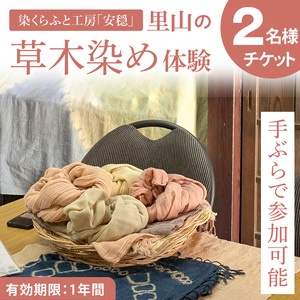 [手ぶらで参加]里山の草木染め体験[体験 染物 自然 チケット 工房 北茨城市 茨城県]