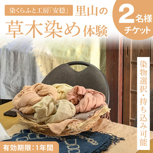 [染物選択・持ち込み可]里山の草木染め体験[体験 染物 持ち込み 自然 チケット 工房 北茨城市 茨城県]