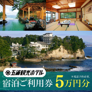五浦観光ホテル宿泊ご利用券[50,000円分][宿泊券 お食事券 あんこう鍋 チケット 観光 旅行 温泉 北茨城市 茨城県]