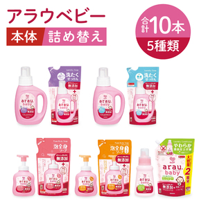 アラウベビー5種本体・詰替え(洗たくせっけん・泡全身ソープ・消臭仕上げ剤)詰め合わせ[アラウ 本体 詰め替え用 洗濯用せっけん 赤ちゃん ボディーソープ 無添加 消臭 セット 茨城県 北茨城市]