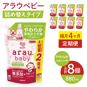 [定期便特別価格][年3回 4カ月ごと定期便]アラウベビーやわらか消臭仕上げ剤 880ml詰替え用(8本入り)×3回[ 消臭仕上げ 定期便 詰め替え 柔軟剤 赤ちゃん 無添加 茨城県 北茨城市]