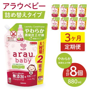 [定期便特別価格][3カ月連続定期便]アラウベビーやわらか消臭仕上げ剤 880ml詰替え用(8本入り)×3回[ 消臭仕上げ 定期便 詰め替え 柔軟剤 赤ちゃん 無添加 茨城県 北茨城市]